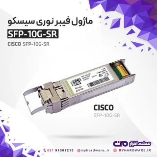 ماژول فیبرنوری سیسکو SFP-10G-SR