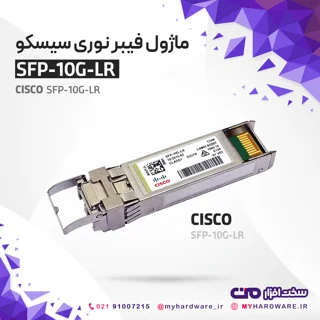 ماژول فیبرنوری سیسکو SFP-10G-LR