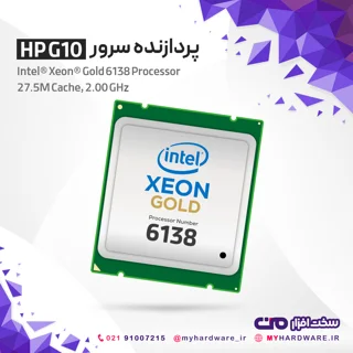 پردازنده Intel Xeon Gold 6138