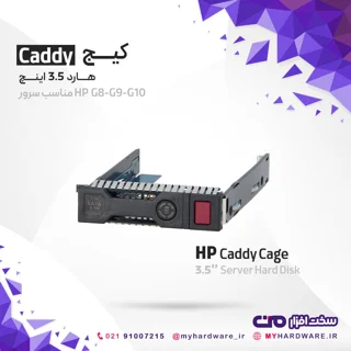 کیج (Caddy) هارد 3.5 اینچ مناسب سرور G8/G9/G10