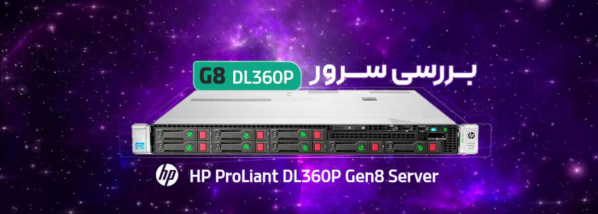 بررسی سرور HP ProLiant DL360p Gen8