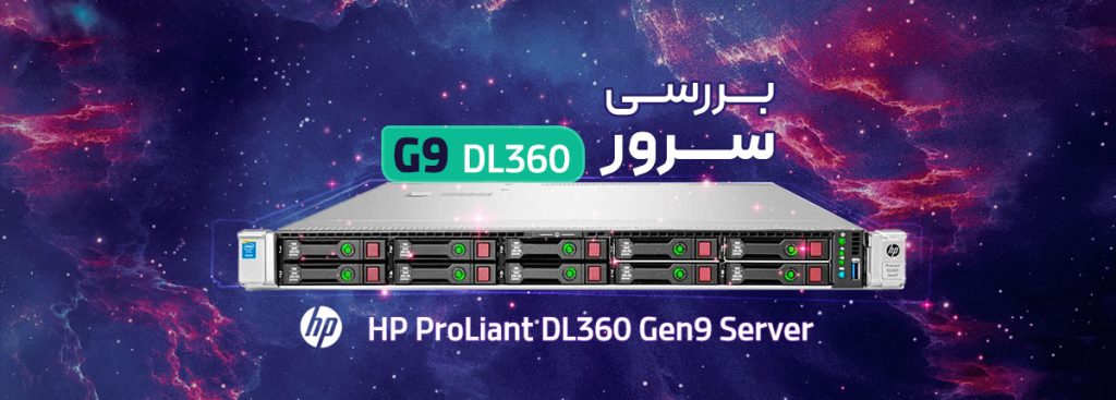 سرور HP ProLiant DL360 Gen9